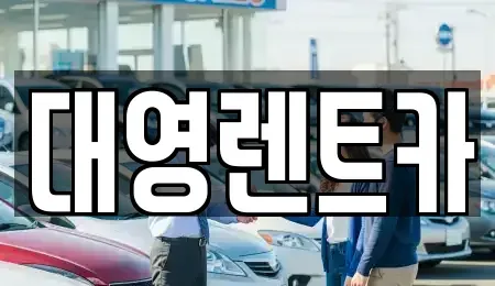 경기도 고양시 덕양구 용두동 렌트카 전문 대영렌트카