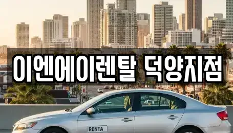 경기도 고양시 덕양구 용두동 렌트카 전문 이엔에이렌탈 덕양지점