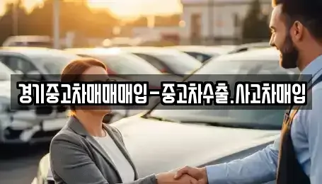 경기도 고양시 덕양구 용두동 중고차매입 전문 경기중고차매매매입-중고차수출.사고차매입