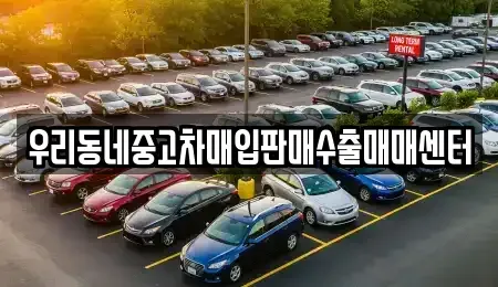 경기도 고양시 덕양구 용두동 중고차매입 전문 우리동네중고차매입판매수출매매센터