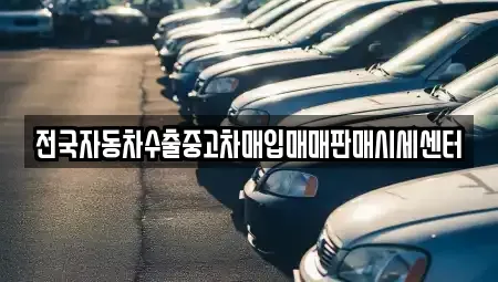 경기도 고양시 덕양구 용두동 중고차매입 전문 전국자동차수출중고차매입매매판매시세센터