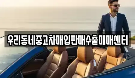경기도 고양시 일산동구 장항동 중고차매입 전문 우리동네중고차매입판매수출매매센터