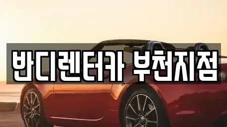 경기도 부천시 원미구 중동 단기렌트카 전문 반디렌터카 부천지점