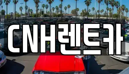 경기도 부천시 원미구 중동 렌트카 전문 CNH렌트카