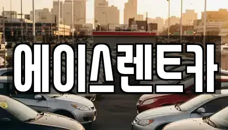 경기도 부천시 원미구 중동 렌트카 전문 에이스렌트카