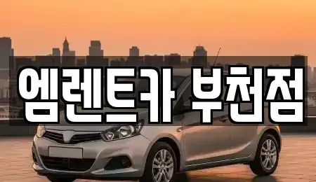경기도 부천시 원미구 중동 렌트카 전문 엠렌트카 부천점