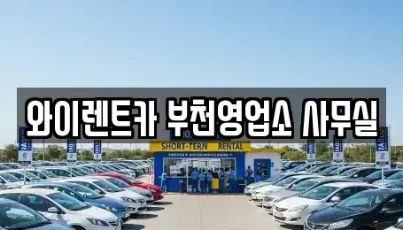 경기도 부천시 원미구 중동 렌트카 전문 와이렌트카 부천영업소 사무실