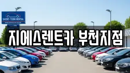 경기도 부천시 원미구 중동 렌트카 전문 지에스렌트카 부천지점