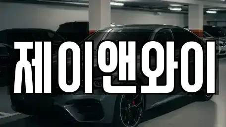 경기도 부천시 원미구 중동 장기렌트카 전문 제이앤와이