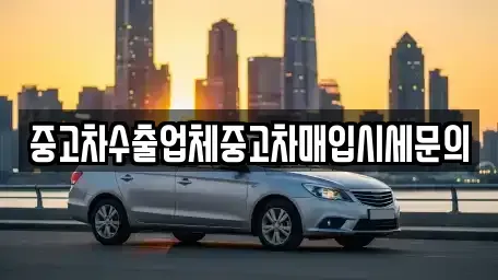 경기도 부천시 원미구 중동 중고차매입 전문 중고차수출업체중고차매입시세문의