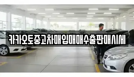 경기도 부천시 원미구 중동 중고차매입 전문 카카오토중고차매입매매수출판매시세