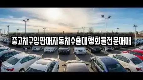 경기도 안성시 사곡동 중고차매매 전문 중고차구입판매자동차수출대행화물전문매매