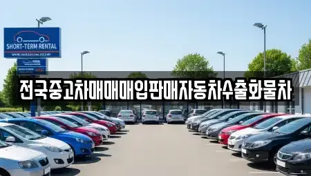 경기도 안성시 사곡동 중고차매입 전문 전국중고차매매매입판매자동차수출화물차