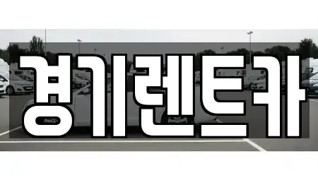 경기도 양주시 율정동 렌트카 전문 경기렌트카