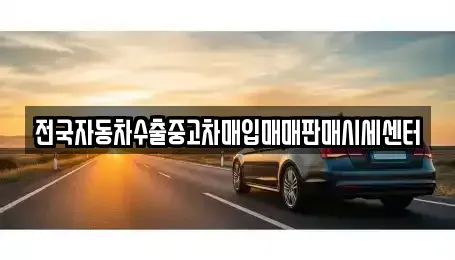 경기도 양주시 율정동 단기렌트카,중고차매입,중고차매매,중고차,렌트카,장기렌트카