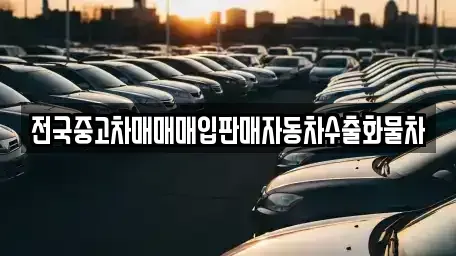 경기도 양주시 율정동 중고차매입 전문 전국중고차매매매입판매자동차수출화물차