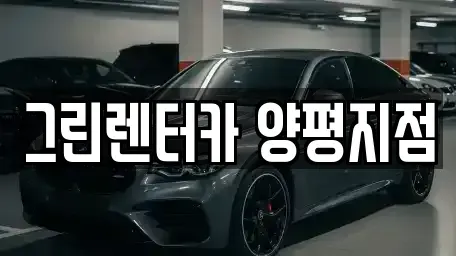 경기도 양평군 강상면 렌트카 전문 그린렌터카 양평지점