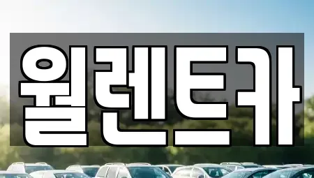 경기도 양평군 강상면 렌트카 전문 월렌트카