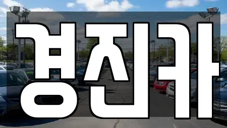 경기도 양평군 강상면 장기렌트카 전문 경진카