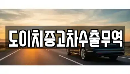 경기도 양평군 강상면 중고차매매 전문 도이치중고차수출무역