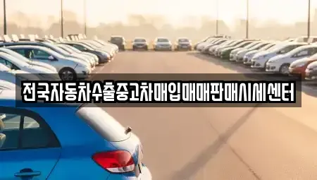 경기도 양평군 강상면 단기렌트카,중고차매입,중고차매매,중고차,렌트카,장기렌트카