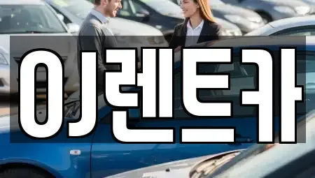 경기도 오산시 금암동 렌트카 전문 OJ렌트카
