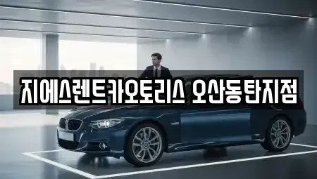 경기도 오산시 금암동 렌트카 전문 지에스렌트카오토리스 오산동탄지점