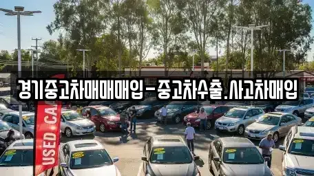 경기도 오산시 금암동 중고차 전문 경기중고차매매매입-중고차수출.사고차매입
