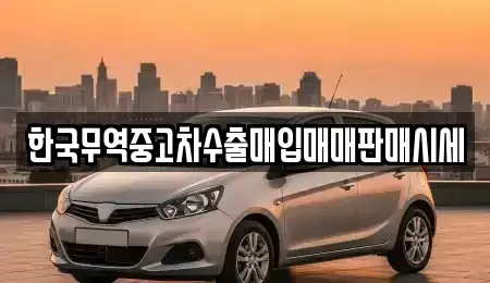 경기도 오산시 금암동 중고차 전문 한국무역중고차수출매입매매판매시세