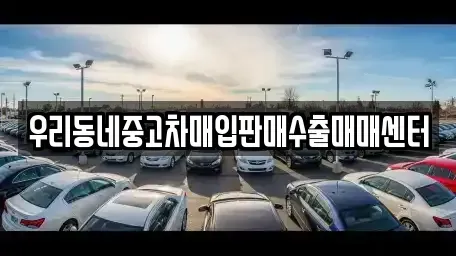 경기도 오산시 금암동 중고차매입 전문 우리동네중고차매입판매수출매매센터