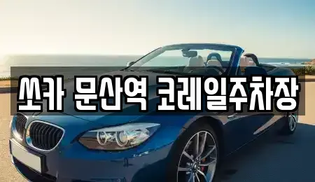 경기도 파주시 문산읍 렌트카 전문 쏘카 문산역 코레일주차장