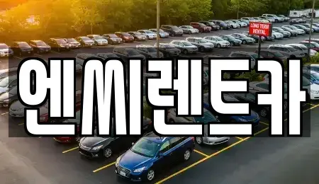 경기도 파주시 문산읍 렌트카 전문 엔씨렌트카