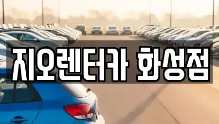 경기도 화성시 단기렌트카 전문 지오렌터카 화성점