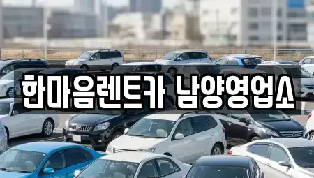 경기도 화성시 단기렌트카 전문 한마음렌트카 남양영업소