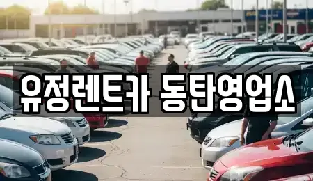 경기도 화성시 렌트카 전문 유정렌트카 동탄영업소