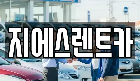 경기도 화성시 렌트카 전문 지에스렌트카