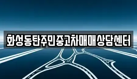 경기도 화성시 중고차 전문 화성동탄주민중고차매매상담센터