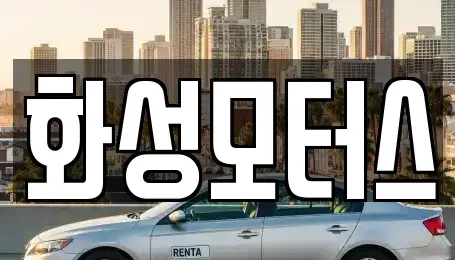 경기도 화성시 중고차 전문 화성모터스