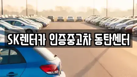 경기도 화성시 중고차매매 전문 SK렌터카 인증중고차 동탄센터