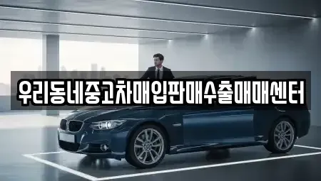 경기도 화성시 중고차매입 전문 우리동네중고차매입판매수출매매센터