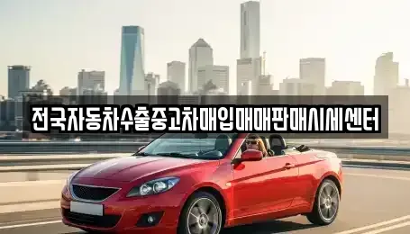 경기도 화성시 중고차매입 전문 전국자동차수출중고차매입매매판매시세센터