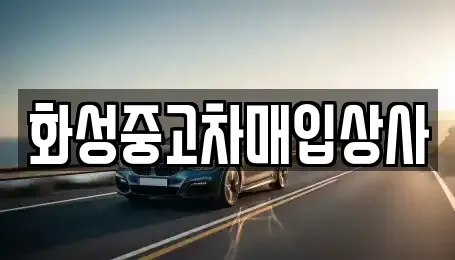 경기도 화성시 중고차매입 전문 화성중고차매입상사