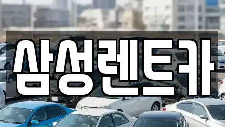경남 남해군 남면 렌트카,단기렌트카,장기렌트카,중고차,중고차매매,중고차매입
