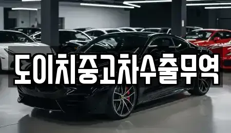 경남 남해군 남면 중고차매매 전문 도이치중고차수출무역