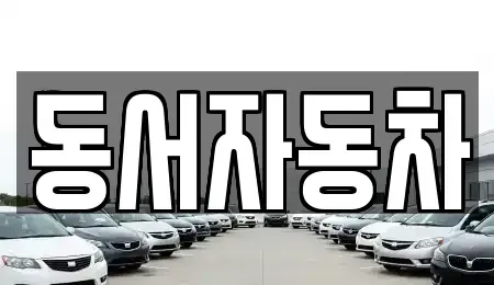 경남 남해군 남면 중고차매매,단기렌트카,중고차매입,장기렌트카,중고차,렌트카