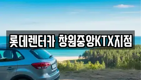 경남 단기렌트카 전문 롯데렌터카 창원중앙KTX지점