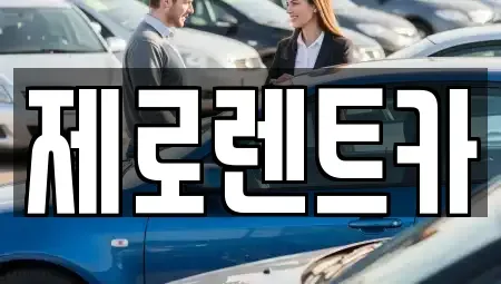 경남 단기렌트카 전문 제로렌트카