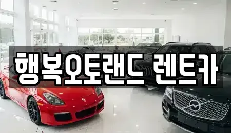 경남 단기렌트카 전문 행복오토랜드 렌트카