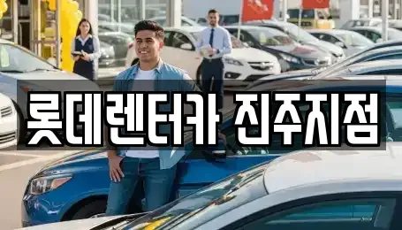 경남 렌트카 전문 롯데렌터카 진주지점