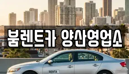 경남 렌트카 전문 붐렌트카 양산영업소